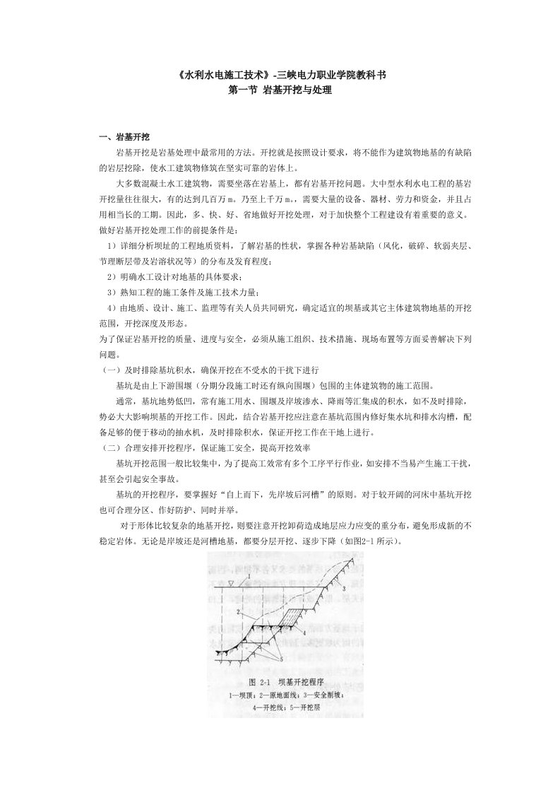 水利水电工程施工防渗墙及岩基处理