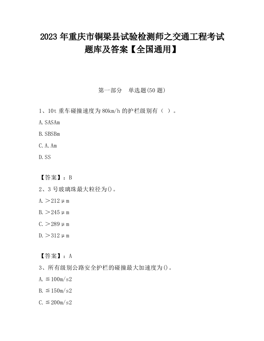 2023年重庆市铜梁县试验检测师之交通工程考试题库及答案【全国通用】