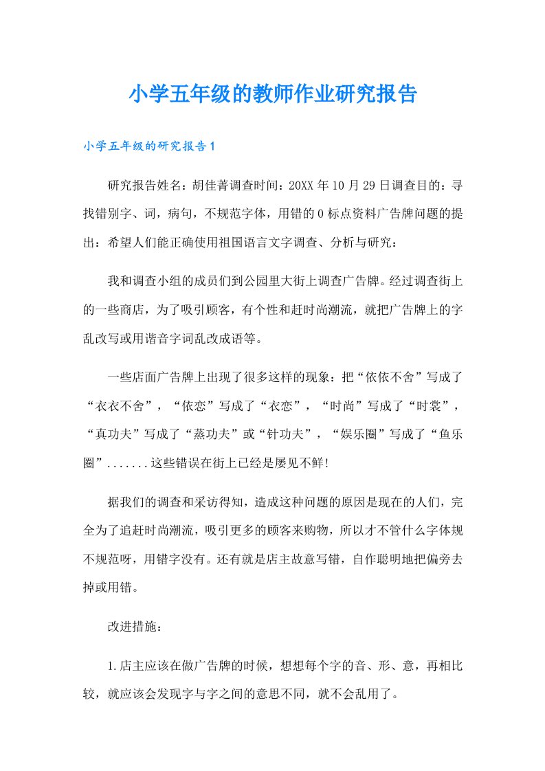 小学五年级的教师作业研究报告