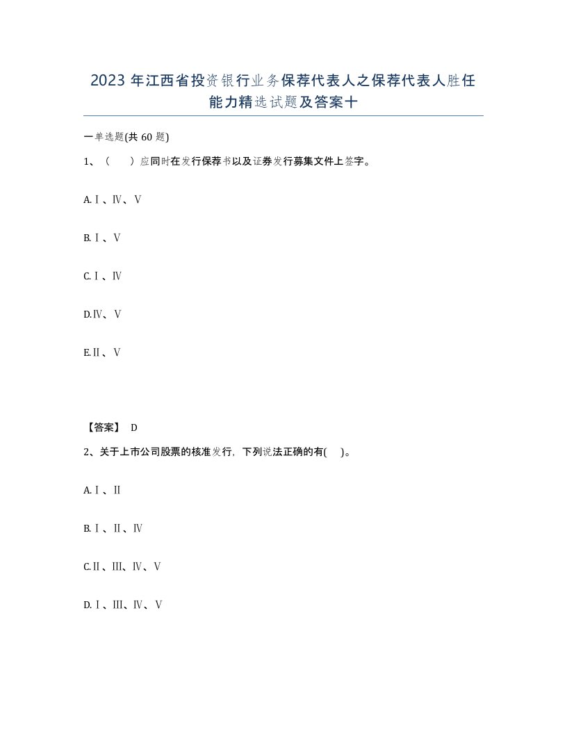 2023年江西省投资银行业务保荐代表人之保荐代表人胜任能力试题及答案十