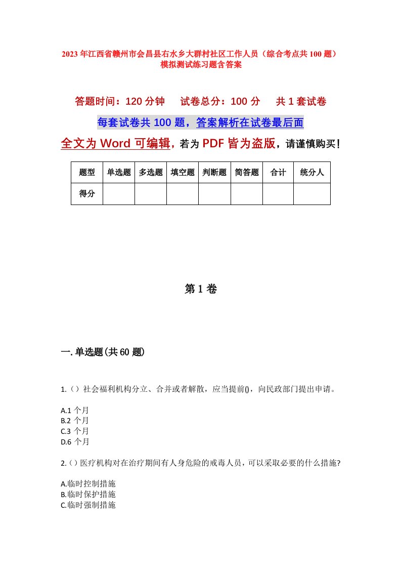 2023年江西省赣州市会昌县右水乡大群村社区工作人员综合考点共100题模拟测试练习题含答案