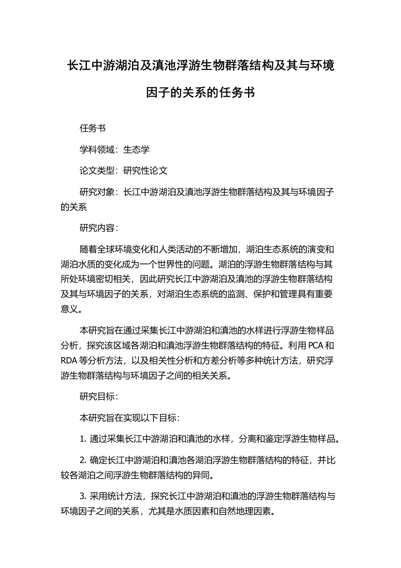 长江中游湖泊及滇池浮游生物群落结构及其与环境因子的关系的任务书