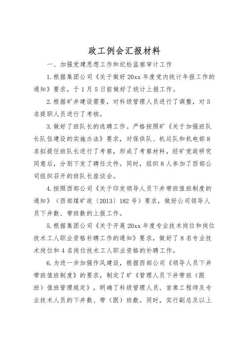 2022政工例会汇报材料