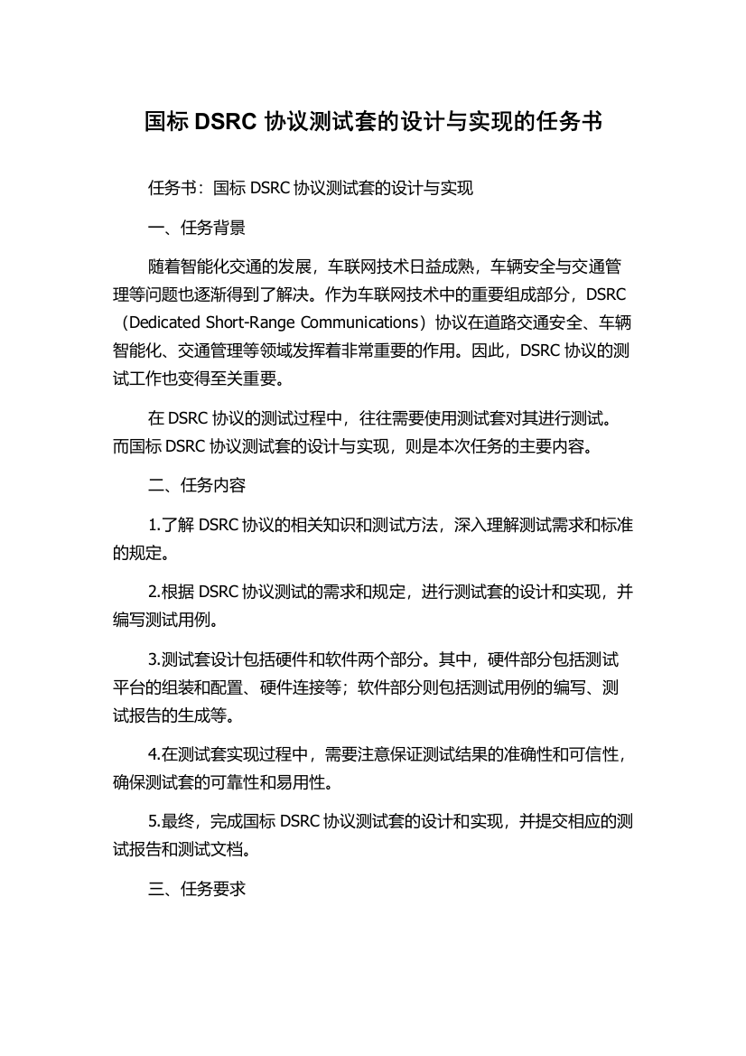 国标DSRC协议测试套的设计与实现的任务书