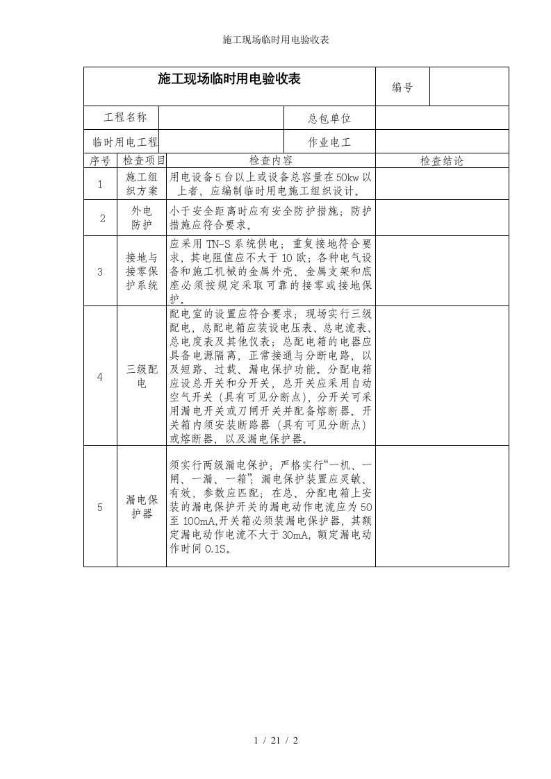 施工现场临时用电验收表参考模板范本