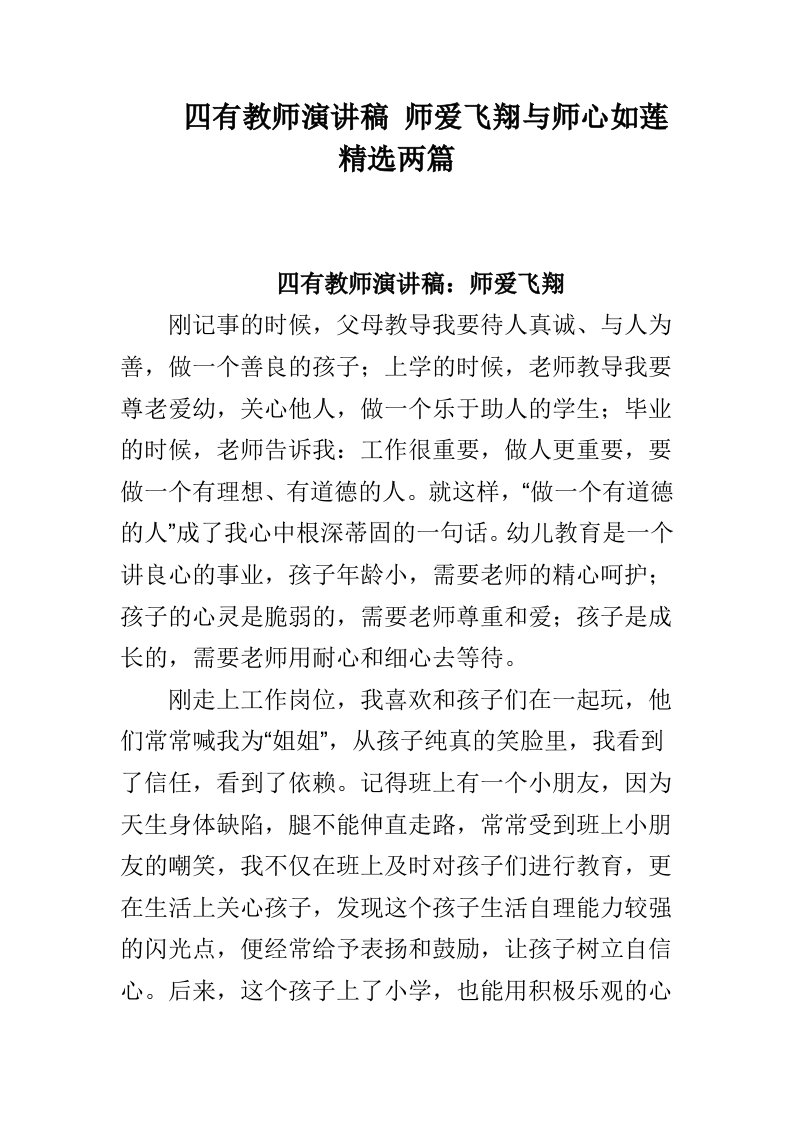 四有教师演讲稿师爱飞翔与师心如莲两篇