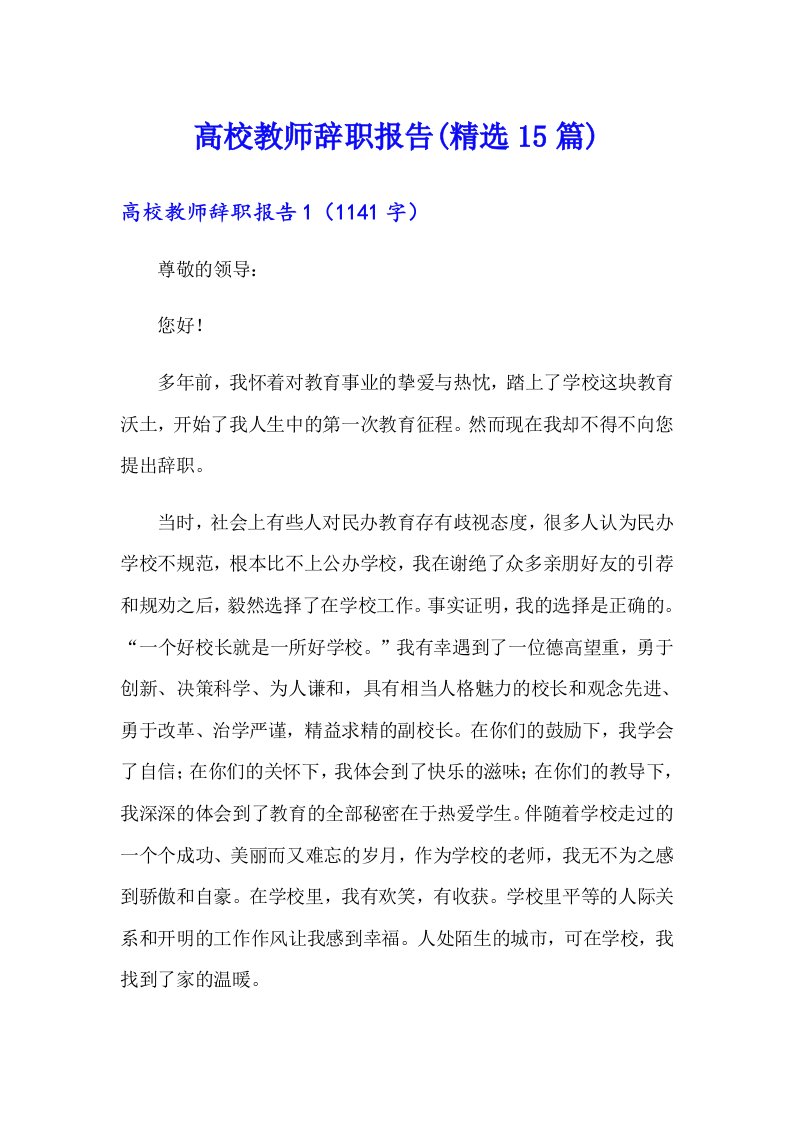 高校教师辞职报告(精选15篇)