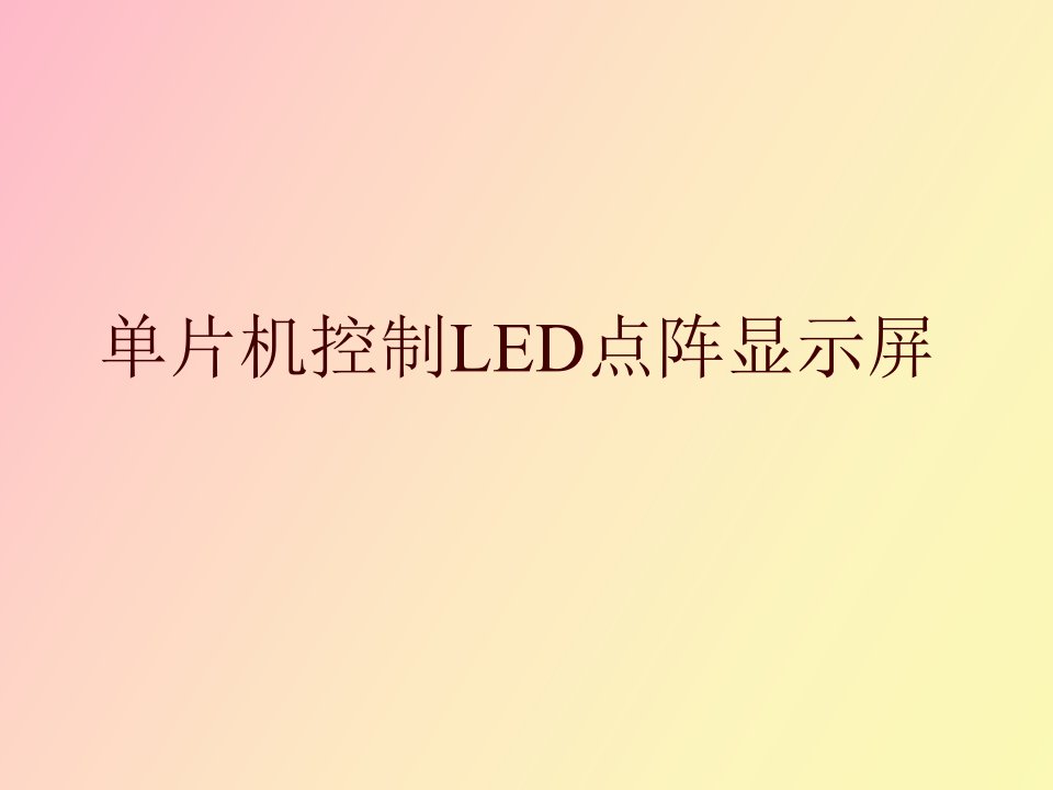 片机控制LED点阵显示屏