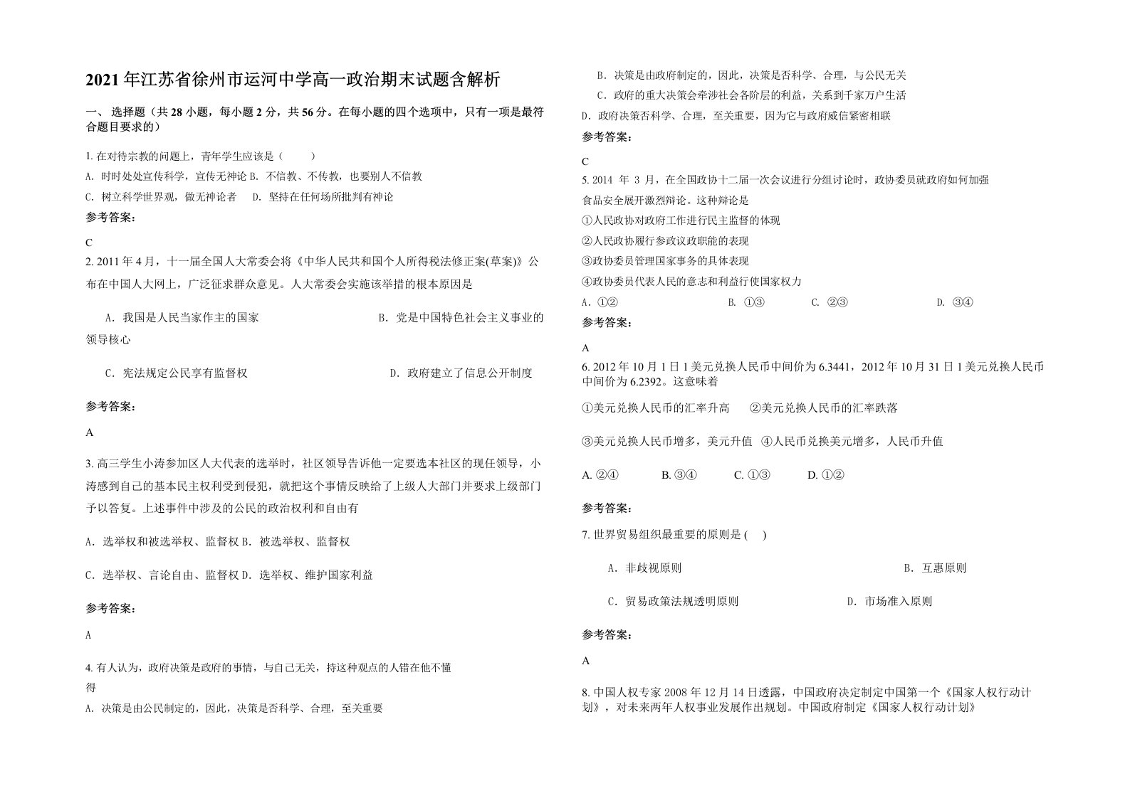 2021年江苏省徐州市运河中学高一政治期末试题含解析