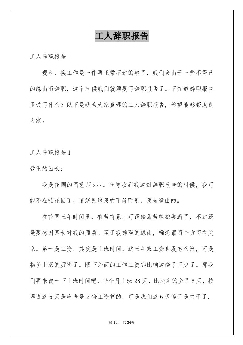 工人辞职报告例文5