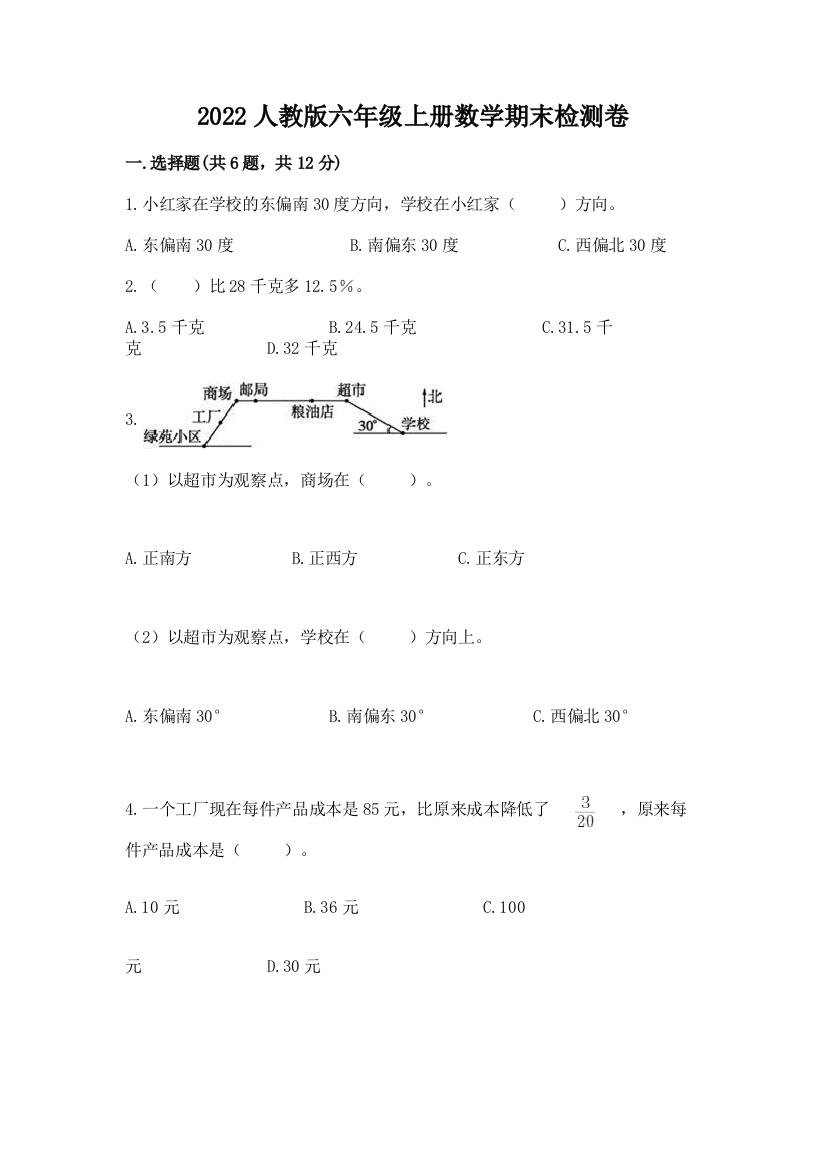 2022人教版六年级上册数学期末检测卷【完整版】