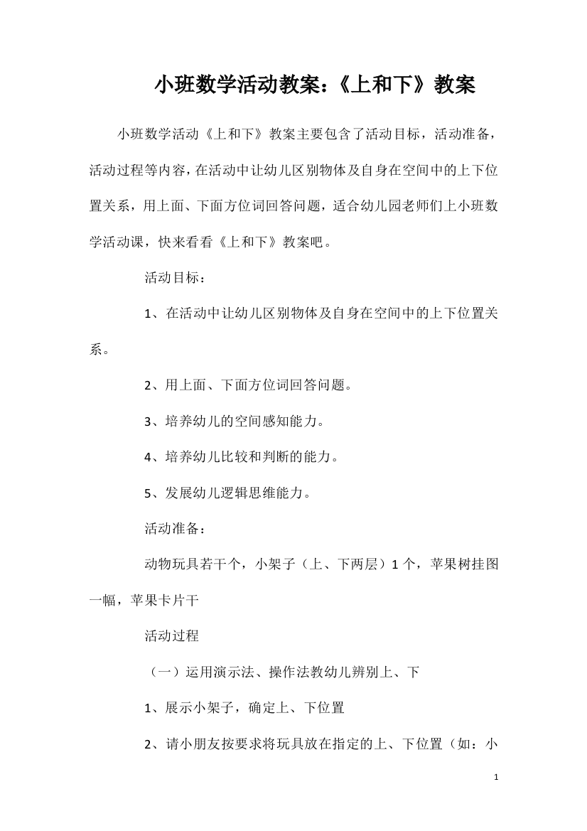 小班数学活动教案：《上和下》教案