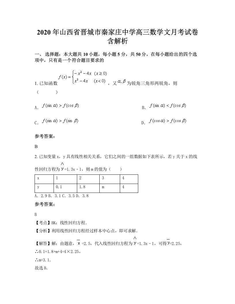 2020年山西省晋城市秦家庄中学高三数学文月考试卷含解析