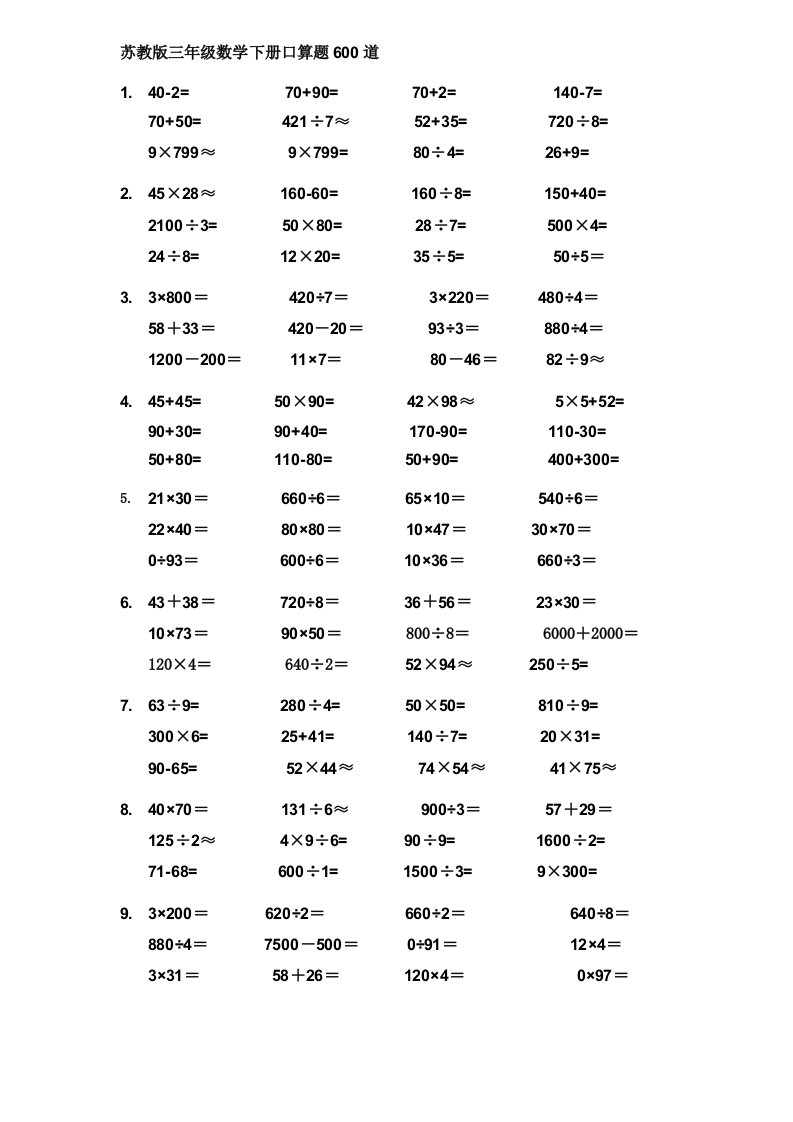 苏教版三年级数学下册口算题600道修改