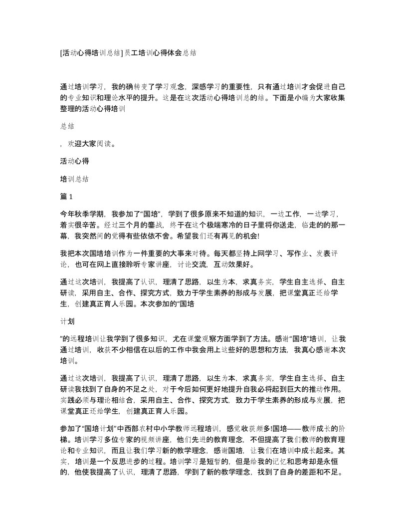 活动心得培训总结员工培训心得体会总结