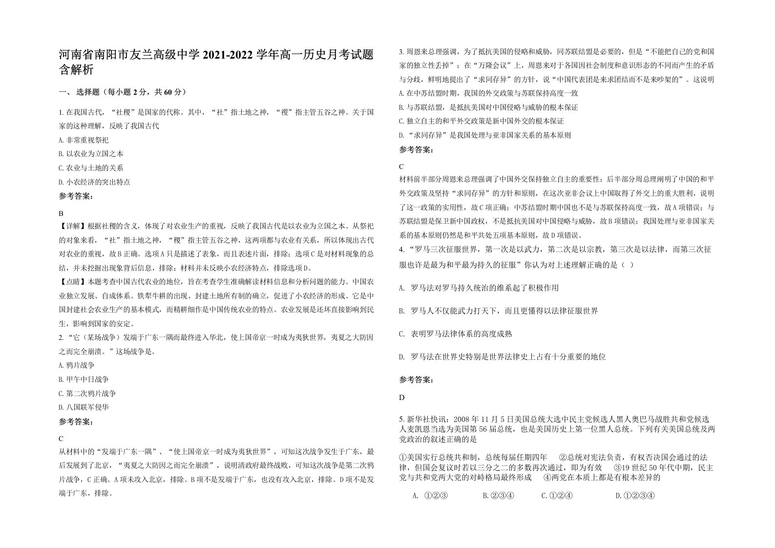 河南省南阳市友兰高级中学2021-2022学年高一历史月考试题含解析