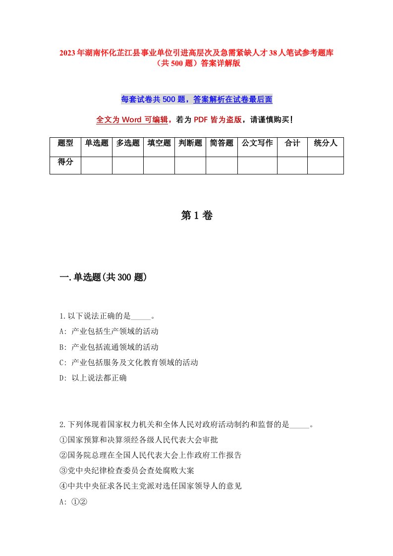 2023年湖南怀化芷江县事业单位引进高层次及急需紧缺人才38人笔试参考题库共500题答案详解版