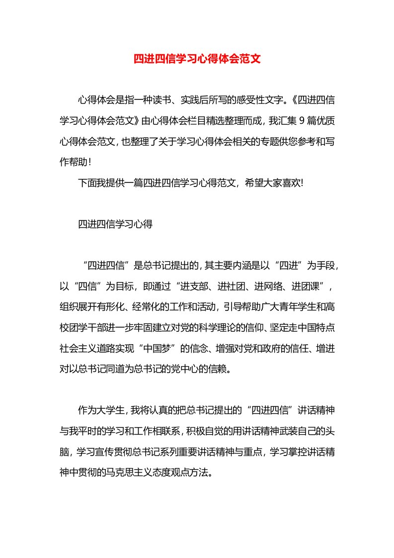 四进四信学习心得体会范文