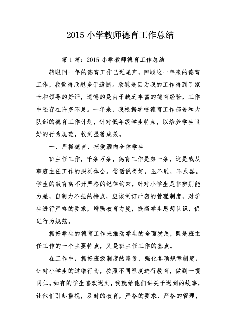 2015小学教师德育工作总结资料