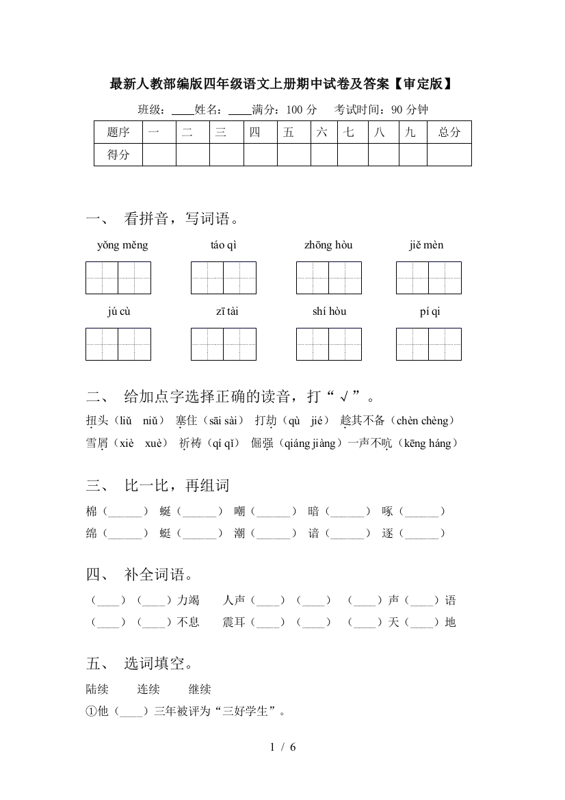 最新人教部编版四年级语文上册期中试卷及答案【审定版】