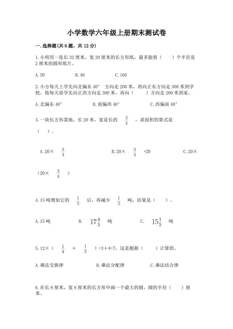 小学数学六年级上册期末测试卷精品（历年真题）