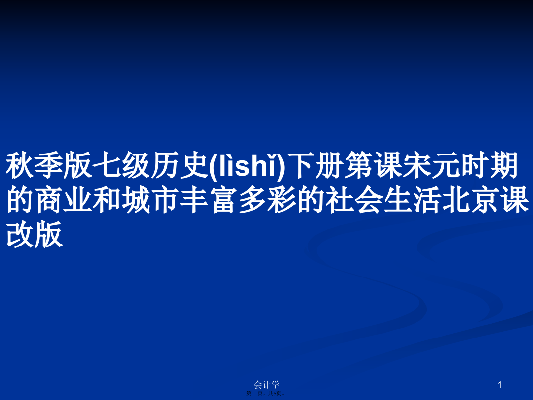 秋季版七级历史下册第课宋元时期的商业和城市丰富多彩的社会生活北京课改版