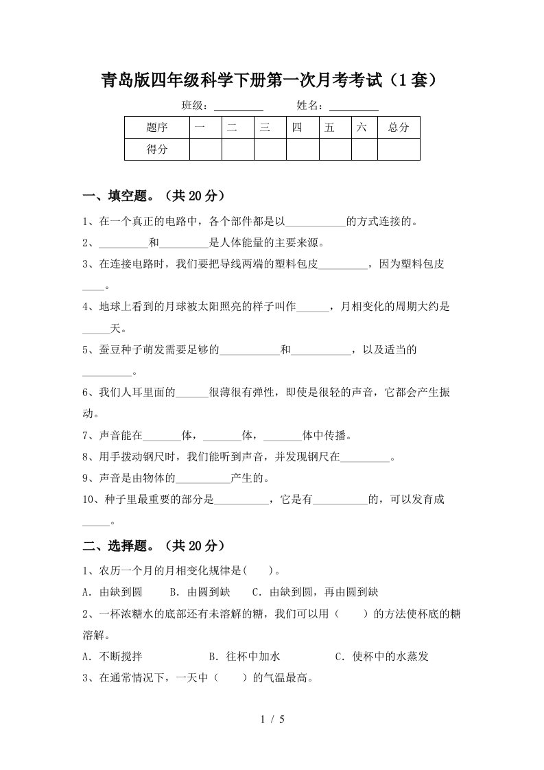 青岛版四年级科学下册第一次月考考试1套