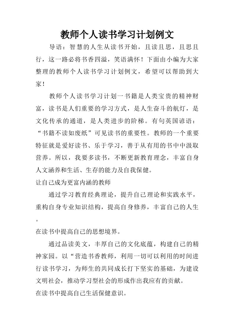 教师个人读书学习计划例文.doc