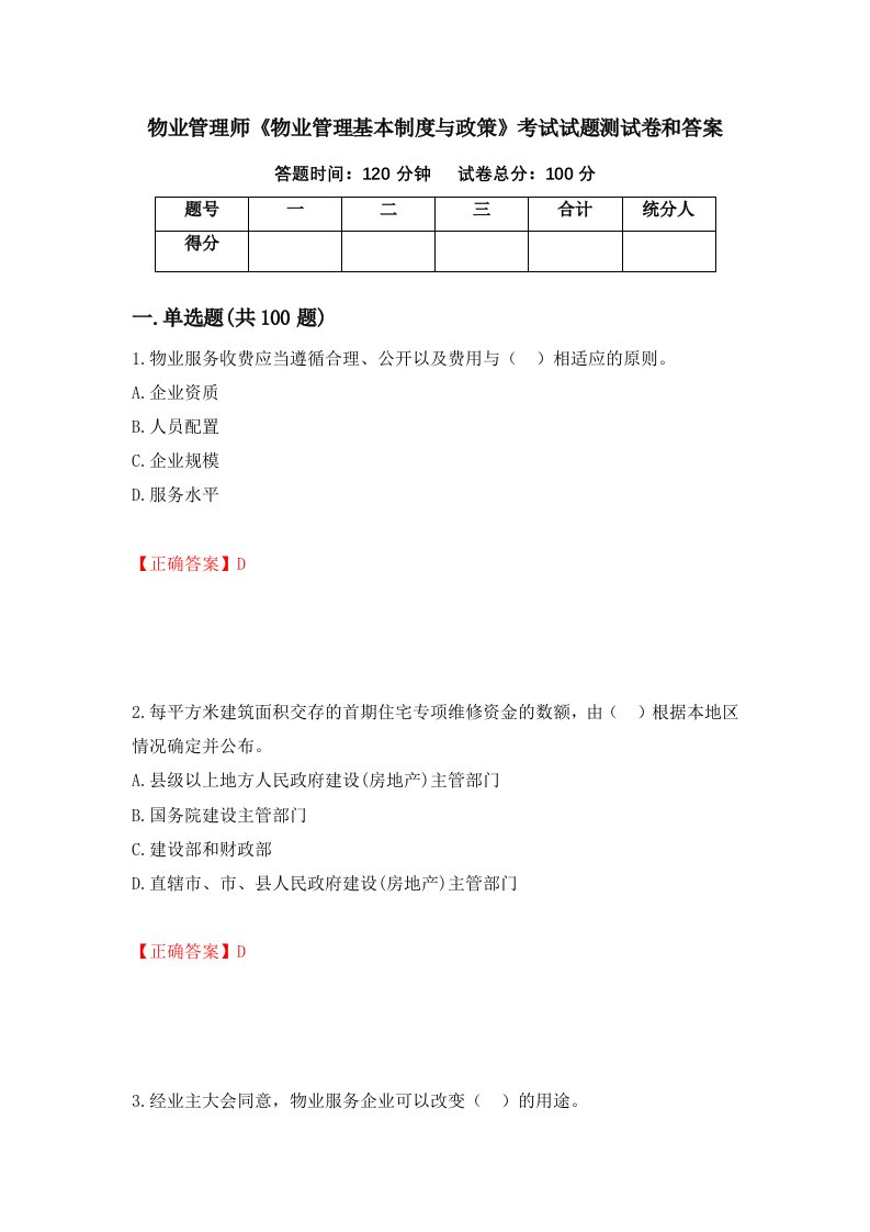 物业管理师物业管理基本制度与政策考试试题测试卷和答案81