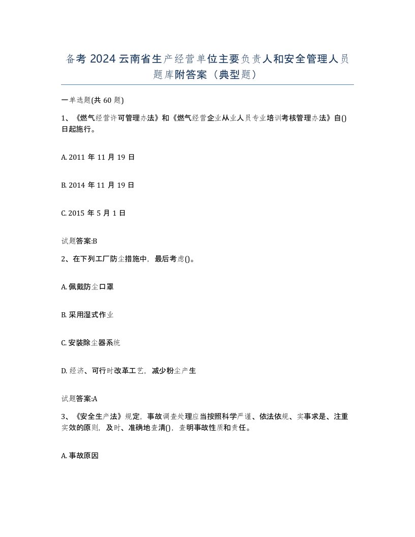 备考2024云南省生产经营单位主要负责人和安全管理人员题库附答案典型题