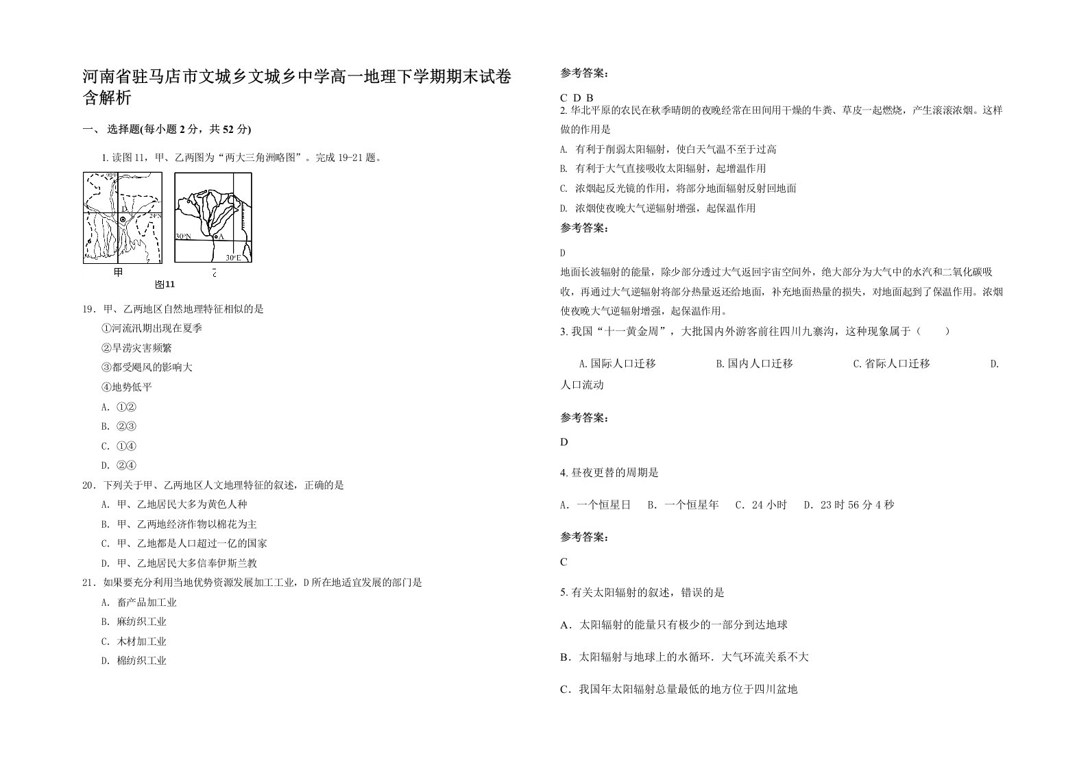 河南省驻马店市文城乡文城乡中学高一地理下学期期末试卷含解析