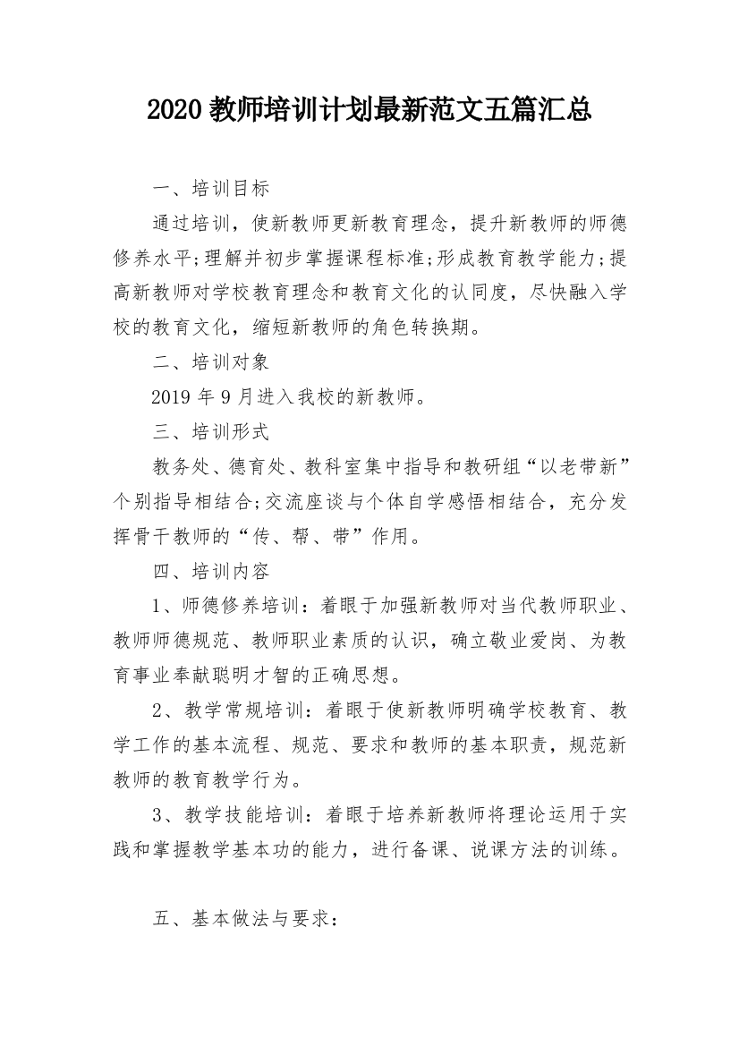 2020教师培训计划最新范文五篇汇总