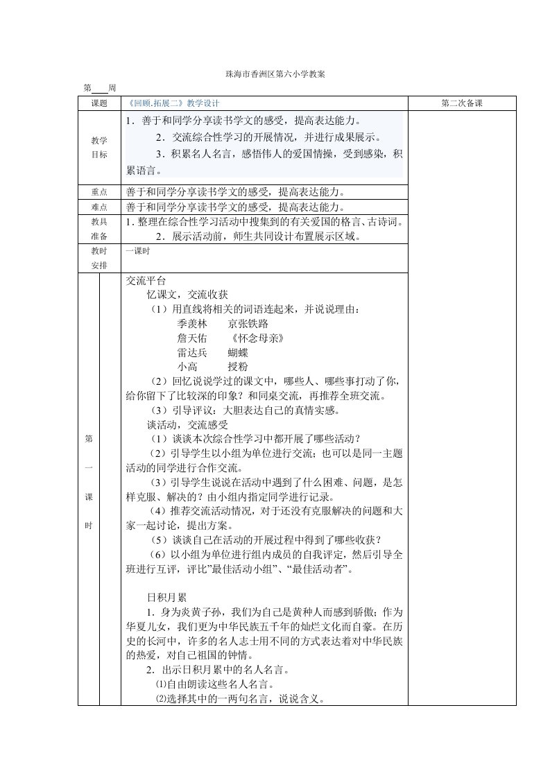 珠海市香洲区第六小学教案