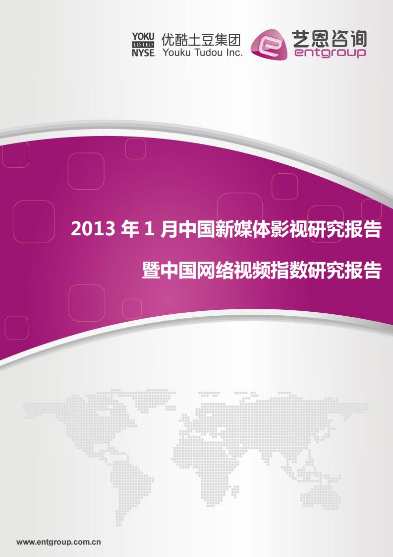 艺恩-2013年01月中国新媒体影视研究报告暨中国网络视频指数研究报告-20130219