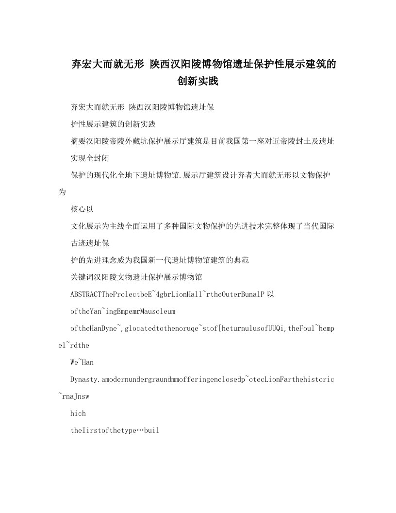 弃宏大而就无形+陕西汉阳陵博物馆遗址保护性展示建筑的创新实践