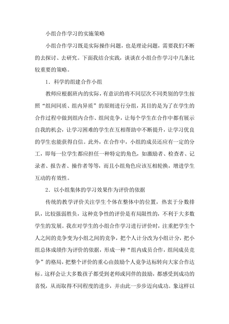 小组合作学习的实施策略