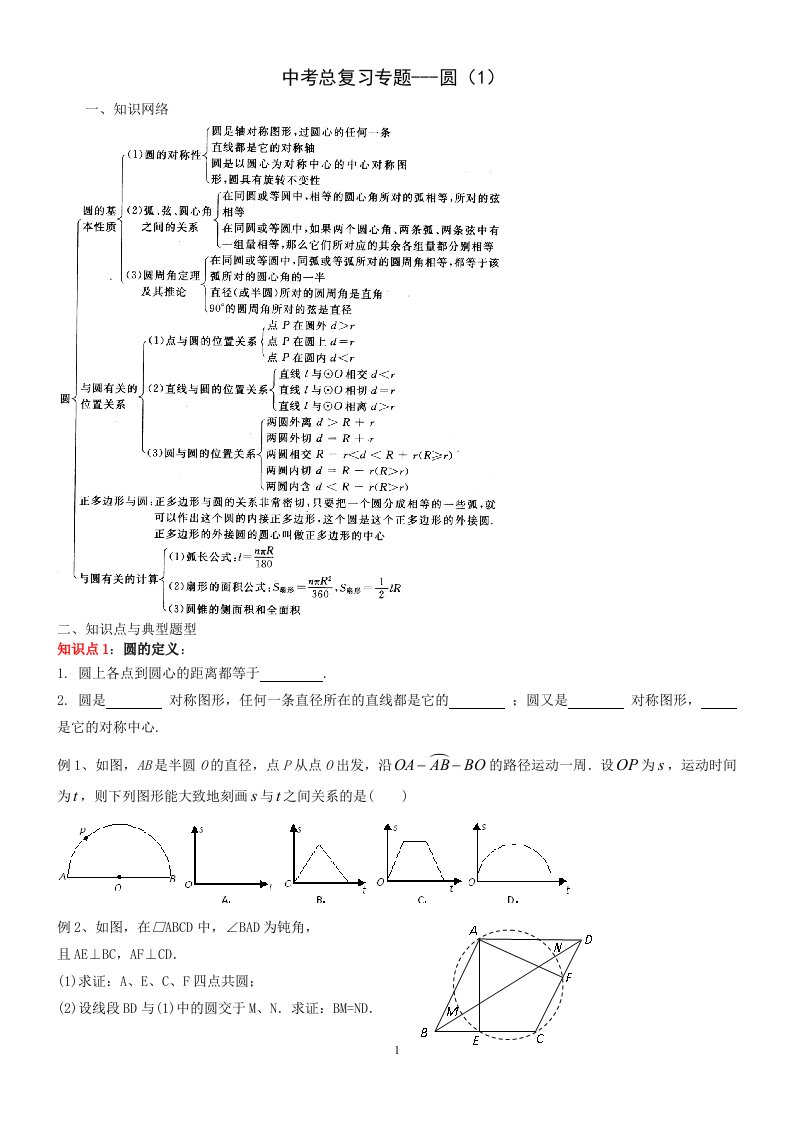 中考总复习专题8---圆的相关知识1