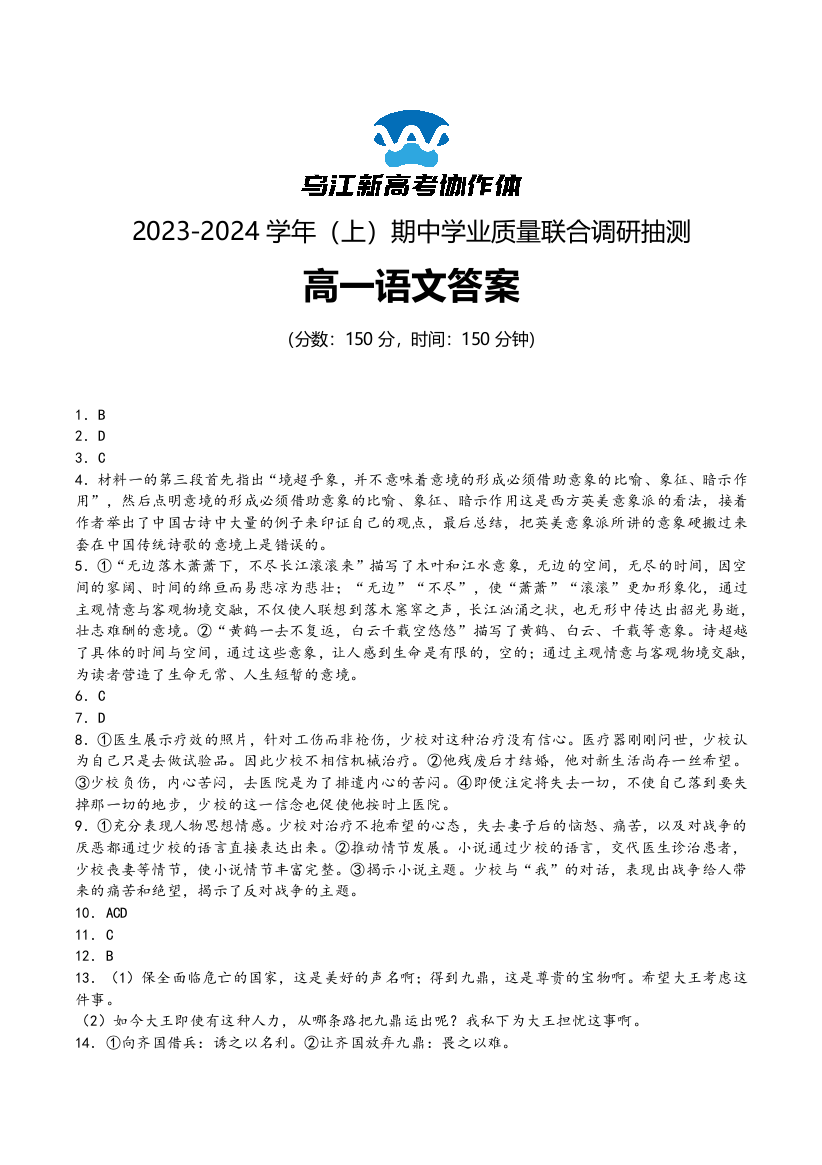 重庆市乌江新高考协作体2023-2024学年高一上学期期中联考语文答案