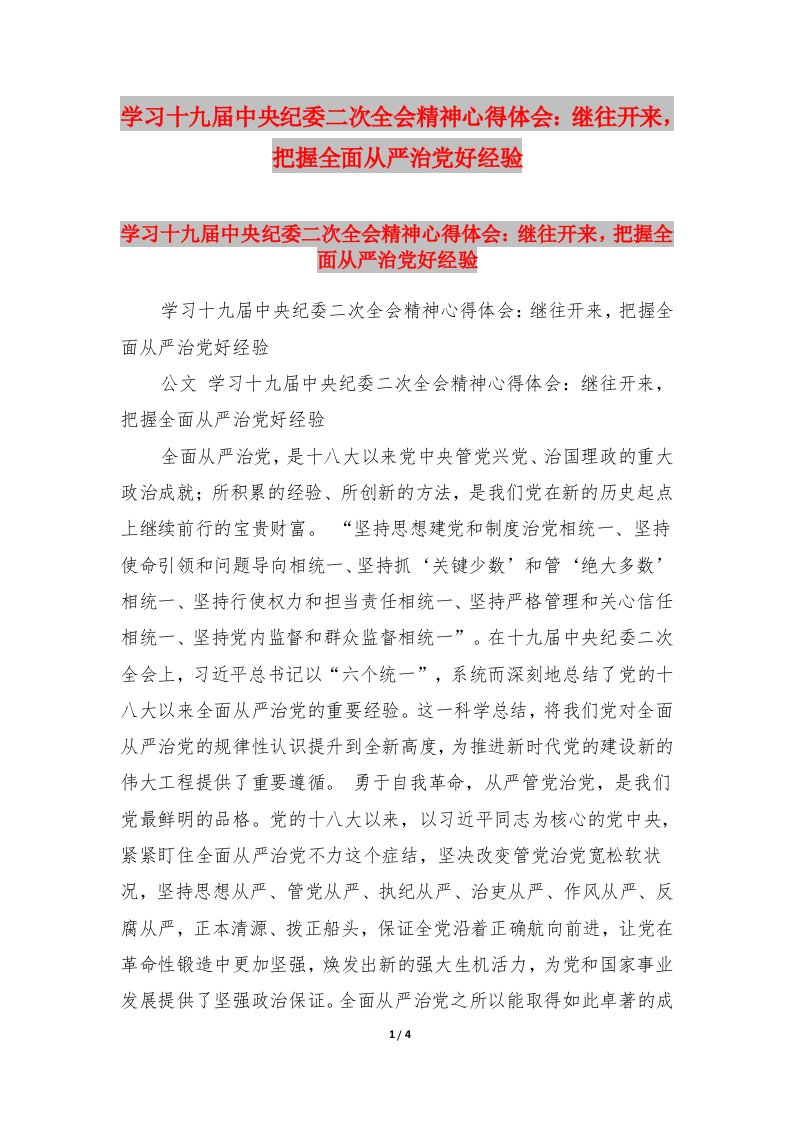 学习十九届中央纪委二次全会精神心得体会：继往开来，把握全面从严治党好经验