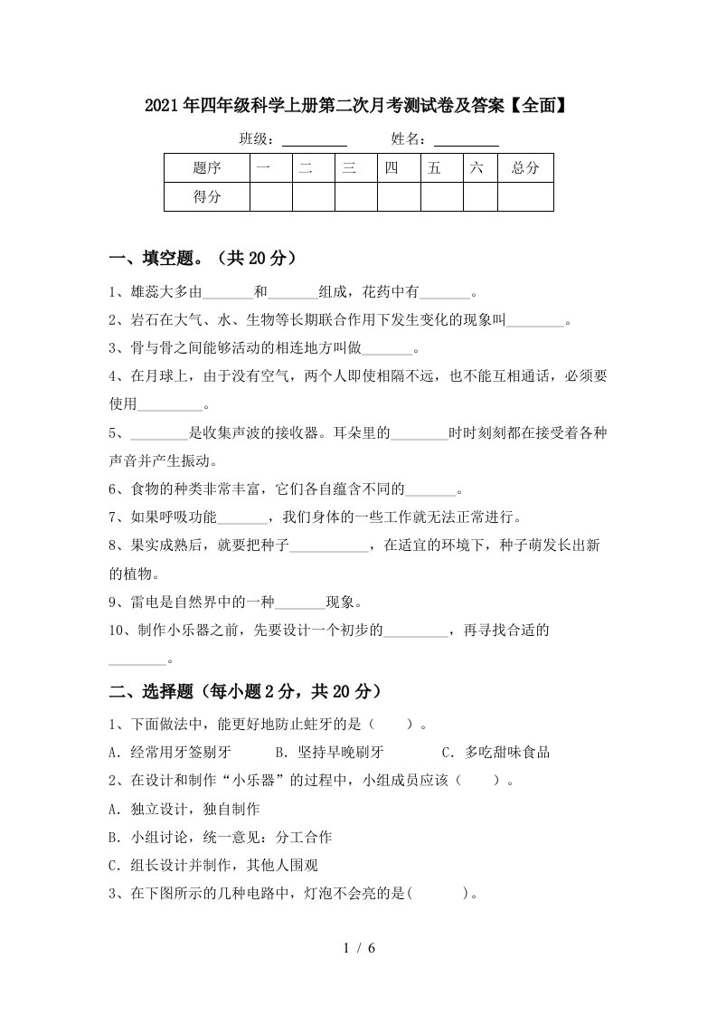 2021年四年级科学上册第二次月考测试卷及答案全面