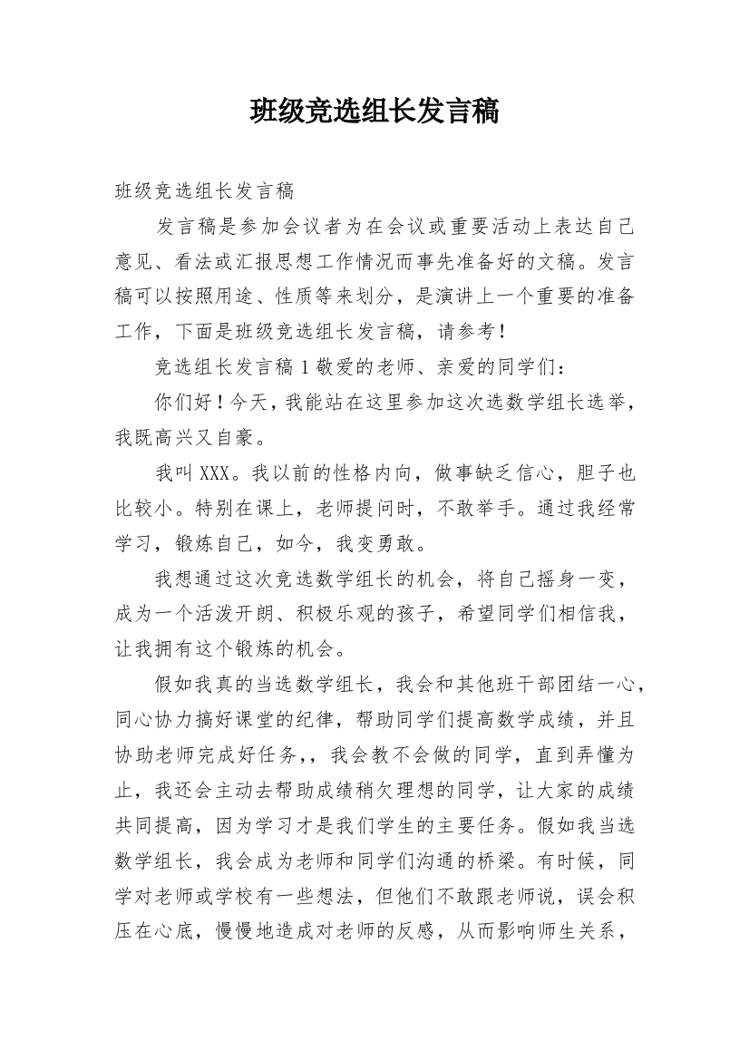 班级竞选组长发言稿