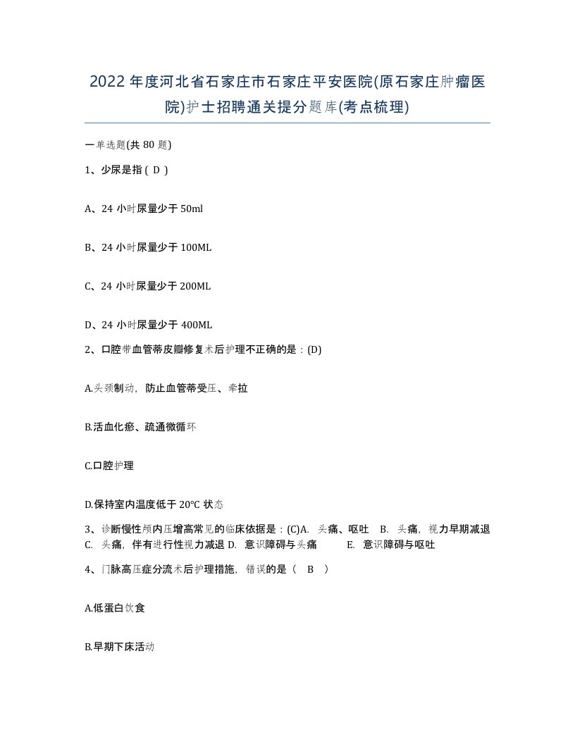 2022年度河北省石家庄市石家庄平安医院原石家庄肿瘤医院护士招聘通关提分题库考点梳理