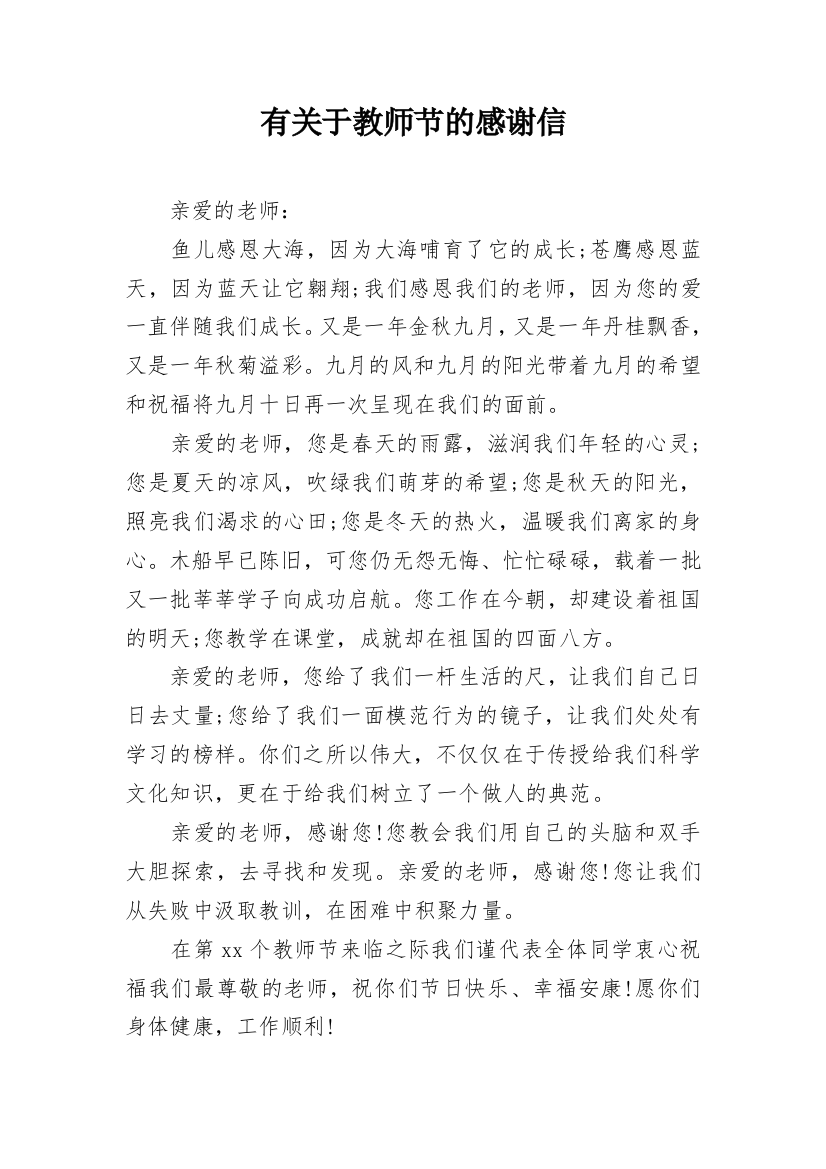 有关于教师节的感谢信