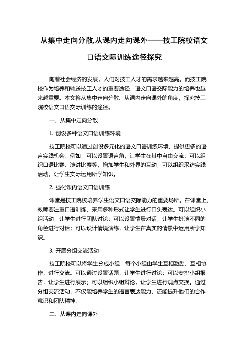 从集中走向分散,从课内走向课外——技工院校语文口语交际训练途径探究