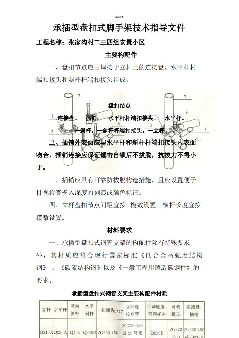 建筑施工承插型盘扣式脚手架安全技术规范(工程科)