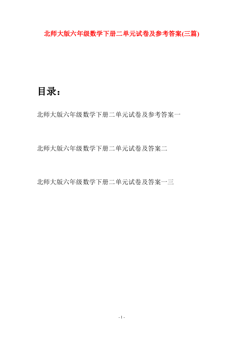 北师大版六年级数学下册二单元试卷及参考答案(三篇)