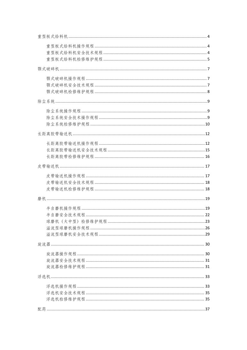 冶金行业-某矿业公司选矿厂三规程