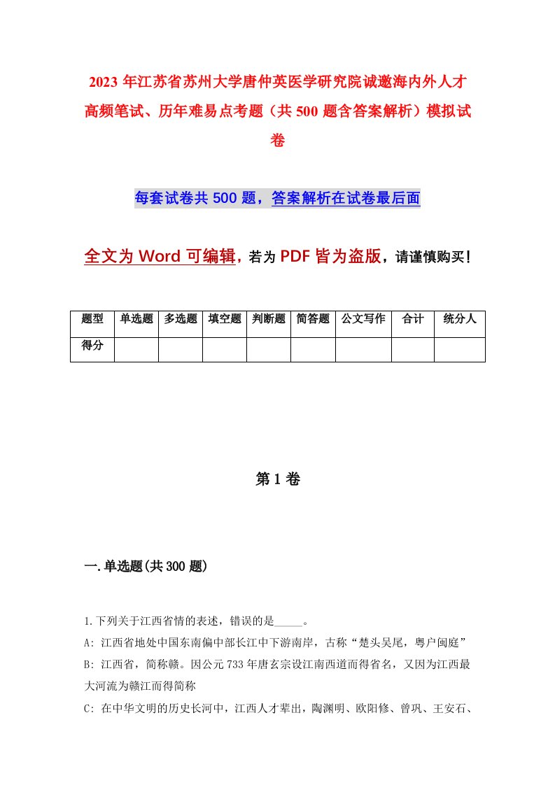 2023年江苏省苏州大学唐仲英医学研究院诚邀海内外人才高频笔试历年难易点考题共500题含答案解析模拟试卷