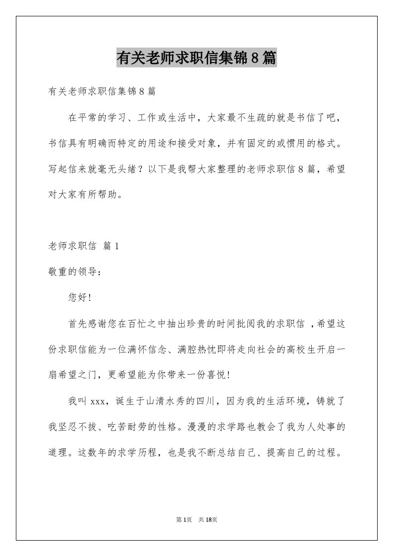 有关老师求职信集锦8篇