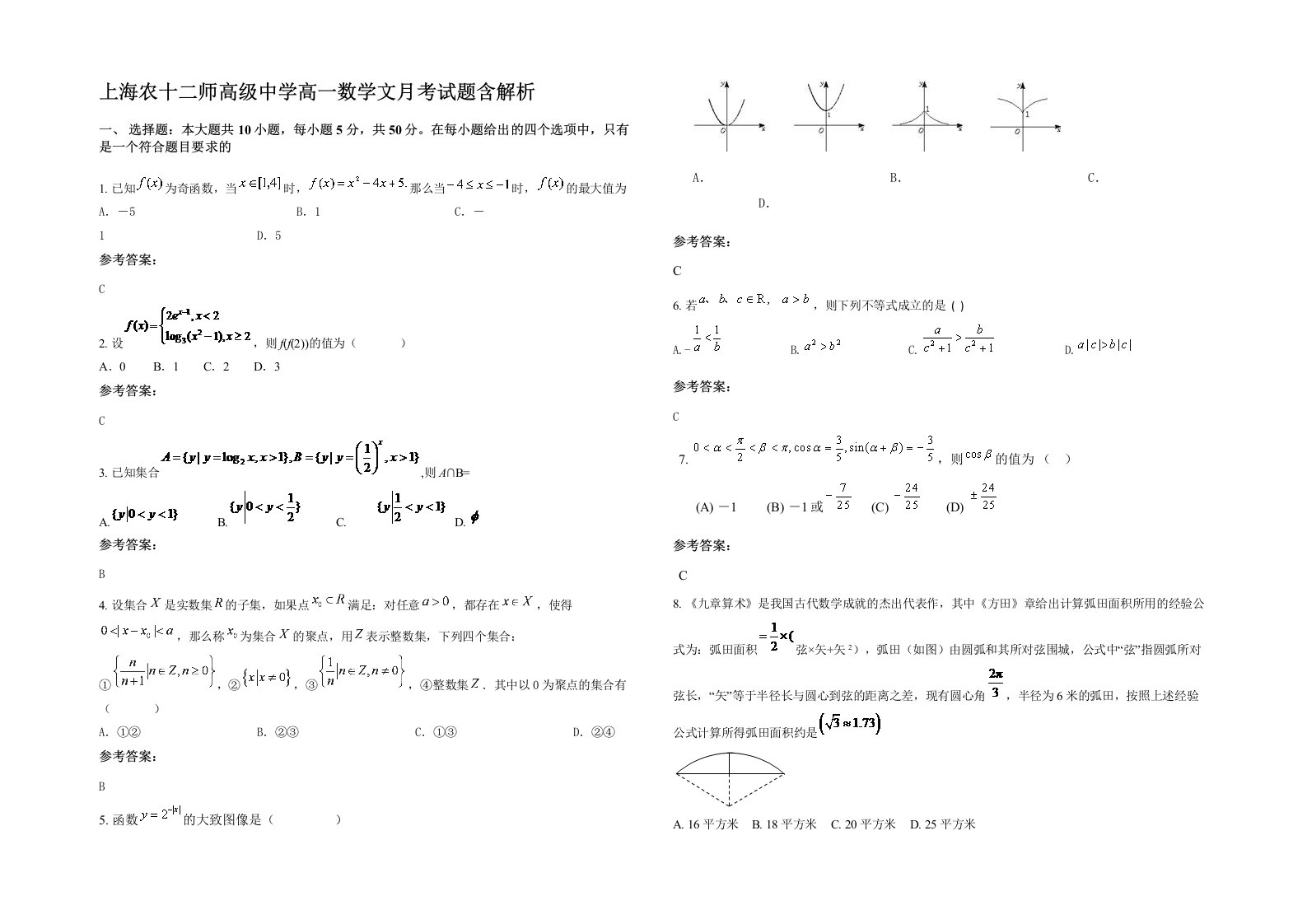 上海农十二师高级中学高一数学文月考试题含解析